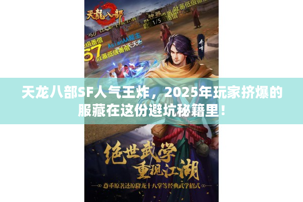 天龙八部SF人气王炸，2025年玩家挤爆的服藏在这份避坑秘籍里！