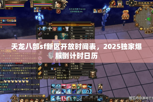 天龙八部sf新区开放时间表，2025独家爆服倒计时日历