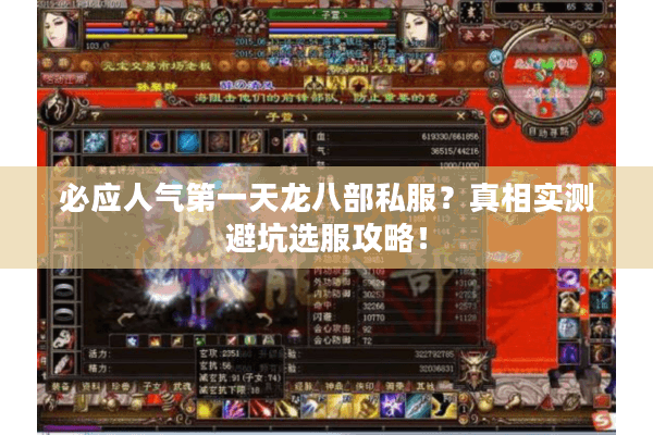 必应人气第一天龙八部私服？真相实测避坑选服攻略！