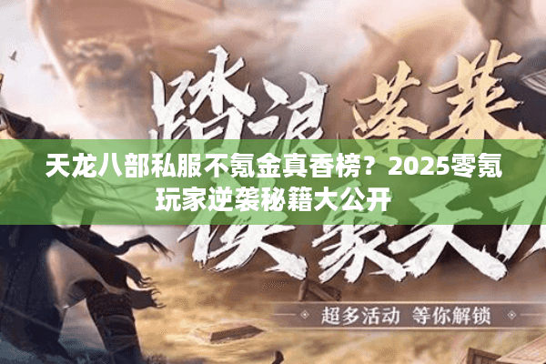 天龙八部私服不氪金真香榜？2025零氪玩家逆袭秘籍大公开
