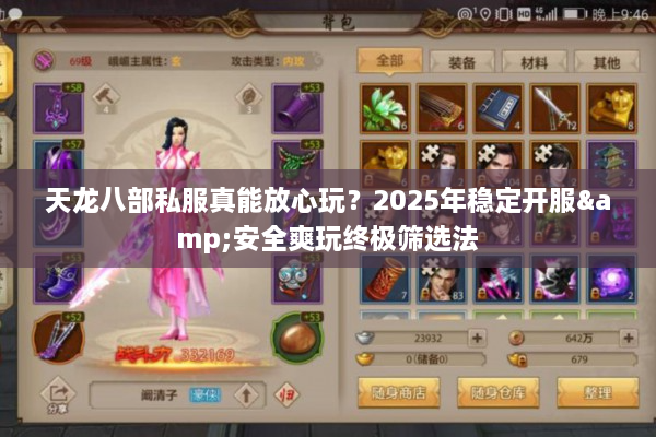 天龙八部私服真能放心玩？2025年稳定开服&安全爽玩终极筛选法