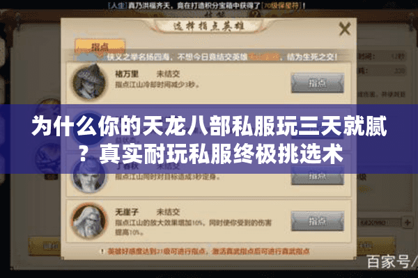 为什么你的天龙八部私服玩三天就腻？真实耐玩私服终极挑选术
