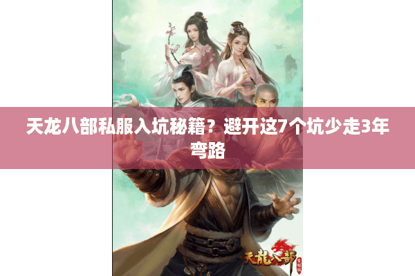 天龙八部私服入坑秘籍？避开这7个坑少走3年弯路