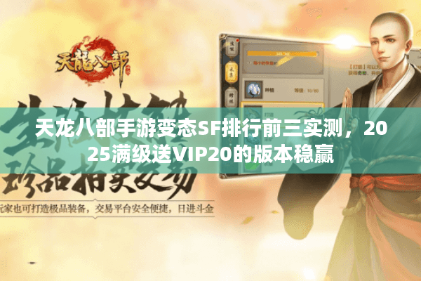 天龙八部手游变态SF排行前三实测,2025满级送VIP20的版本稳赢 天龙八部手游变态SF排行前三实测,2025满级送VIP20的版本稳赢