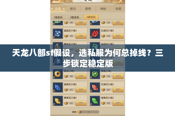 天龙八部sf假设，选私服为何总掉线？三步锁定稳定版