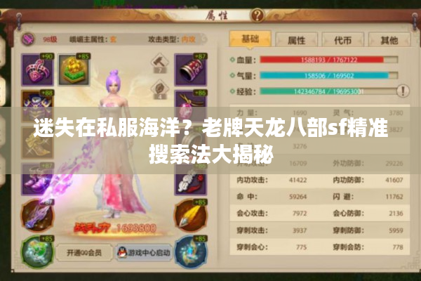 迷失在私服海洋？老牌天龙八部sf精准搜索法大揭秘