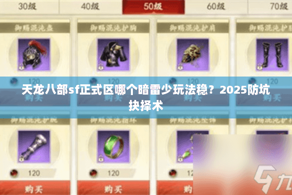 天龙八部sf正式区哪个暗雷少玩法稳？2025防坑抉择术