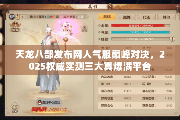 天龙八部发布网人气服巅峰对决，2025权威实测三大真爆满平台