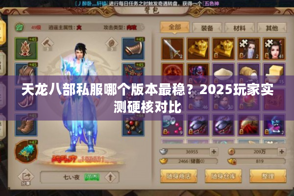 天龙八部私服哪个版本最稳？2025玩家实测硬核对比