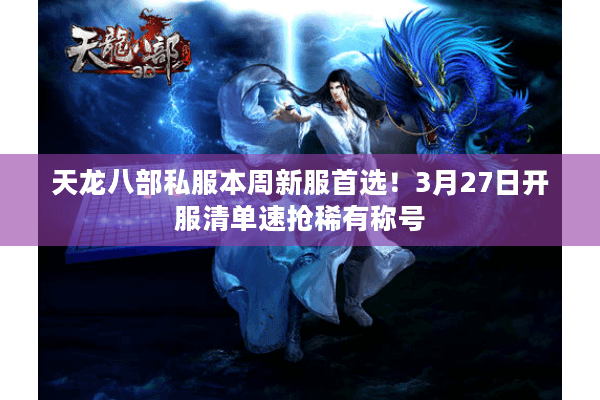 天龙八部私服本周新服首选！3月27日开服清单速抢稀有称号