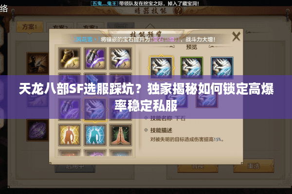 天龙八部SF选服踩坑？独家揭秘如何锁定高爆率稳定私服