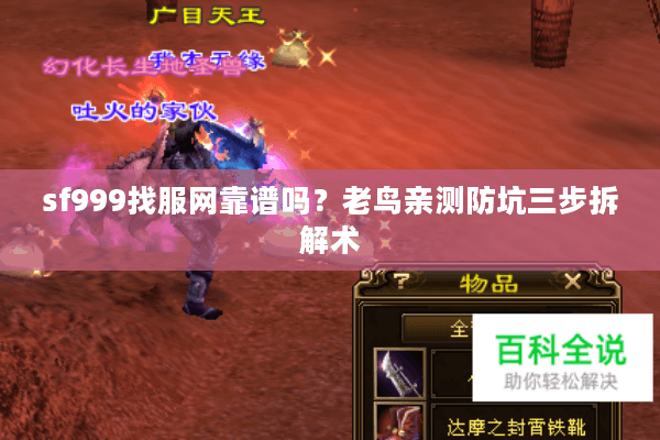 sf999找服网靠谱吗？老鸟亲测防坑三步拆解术