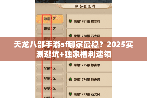 天龙八部手游sf哪家最稳？2025实测避坑+独家福利速领