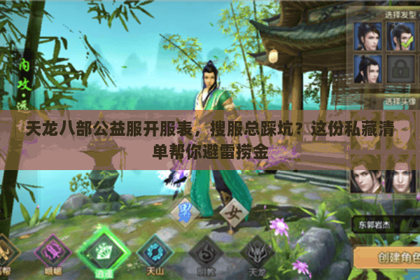 天龙八部公益服开服表，搜服总踩坑？这份私藏清单帮你避雷捞金