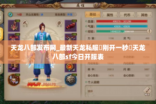 天龙八部发布网_最新天龙私服▷刚开一秒◁天龙八部sf今日开服表