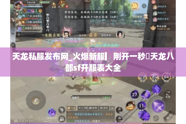 天龙私服发布网_火爆新服▎刚开一秒◁天龙八部sf开服表大全