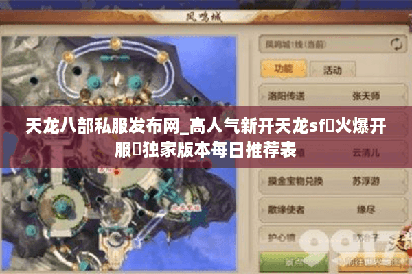 天龙八部私服发布网_高人气新开天龙sf▷火爆开服◁独家版本每日推荐表