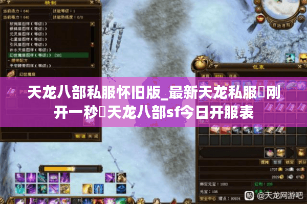 天龙八部私服怀旧版_最新天龙私服▷刚开一秒◁天龙八部sf今日开服表