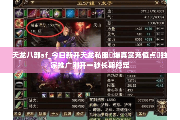 天龙八部sf_今日新开天龙私服▷爆真实充值点◁独家推广刚开一秒长期稳定