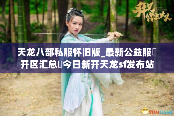 天龙八部私服怀旧版_最新公益服▷开区汇总◁今日新开天龙sf发布站
