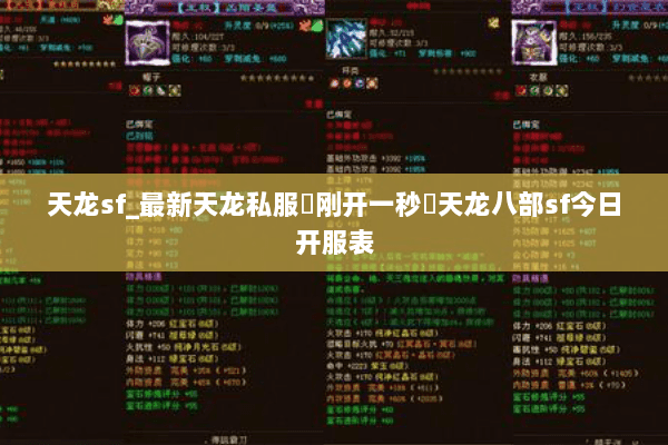 天龙sf_最新天龙私服▷刚开一秒◁天龙八部sf今日开服表