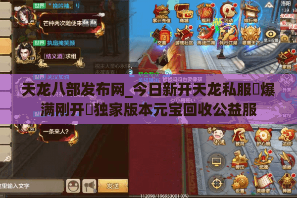 天龙八部发布网_今日新开天龙私服▷爆满刚开◁独家版本元宝回收公益服