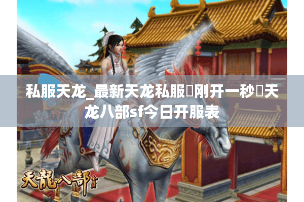 私服天龙_最新天龙私服▷刚开一秒◁天龙八部sf今日开服表