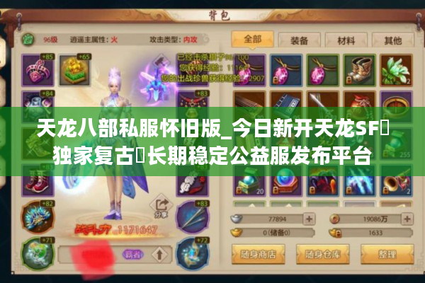 天龙八部私服怀旧版_今日新开天龙SF▷独家复古◁长期稳定公益服发布平台
