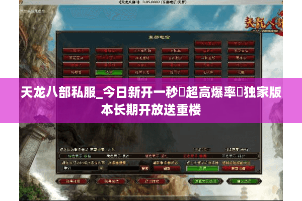 天龙八部私服_今日新开一秒▷超高爆率◁独家版本长期开放送重楼