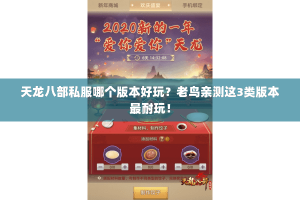 天龙八部私服哪个版本好玩？老鸟亲测这3类版本最耐玩！
