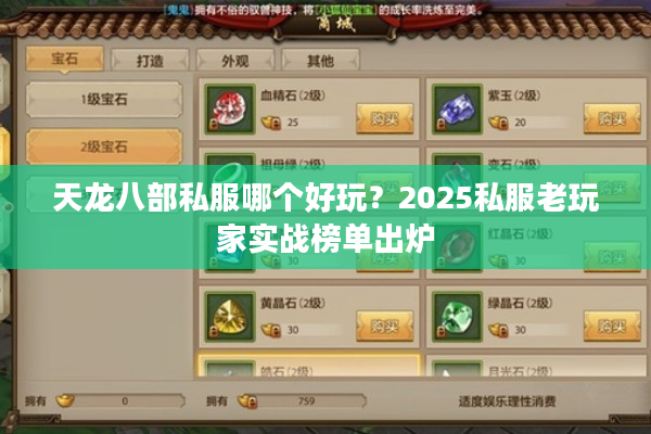 天龙八部私服哪个好玩?2025私服老玩家实战榜单出炉 天龙八部私服哪个好玩?2025私服老玩家实战榜单出炉