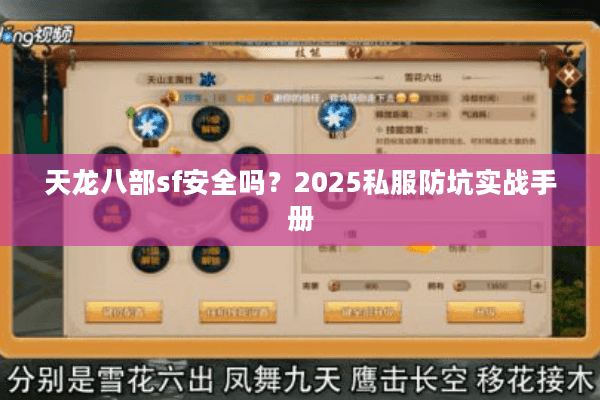 天龙八部sf安全吗？2025私服防坑实战手册