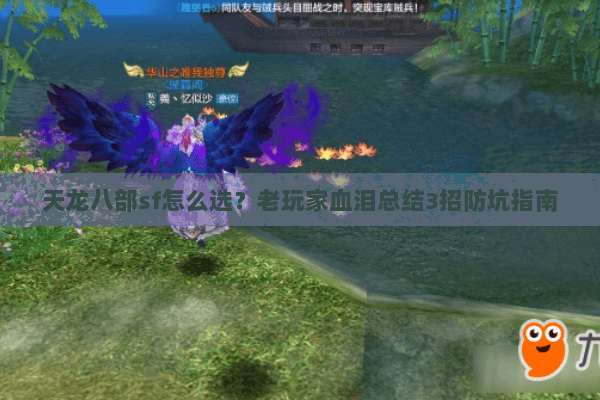 天龙八部sf怎么选？老玩家血泪总结3招防坑指南