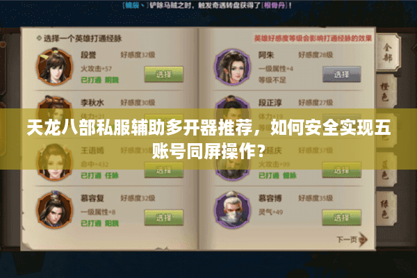 天龙八部私服辅助多开器推荐，如何安全实现五账号同屏操作？