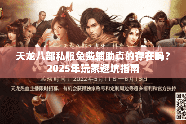 天龙八部私服免费辅助真的存在吗？2025年玩家避坑指南