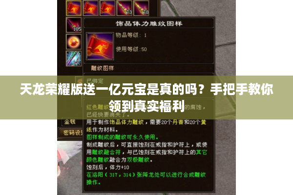 天龙荣耀版送一亿元宝是真的吗？手把手教你领到真实福利