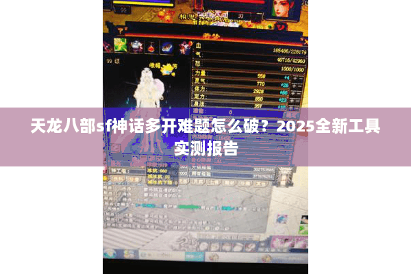 天龙八部sf神话多开难题怎么破？2025全新工具实测报告