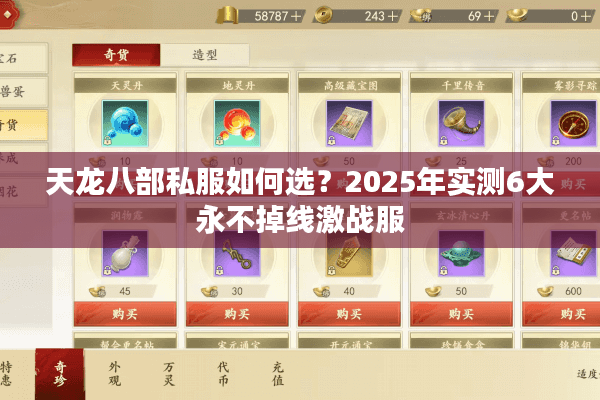 天龙八部私服如何选？2025年实测6大永不掉线激战服
