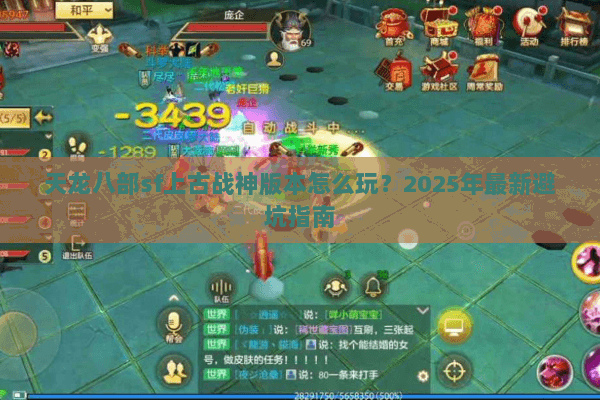 天龙八部sf上古战神版本怎么玩？2025年最新避坑指南