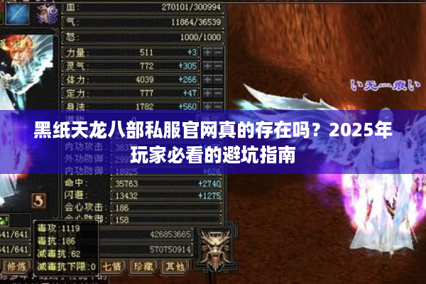 黑纸天龙八部私服官网真的存在吗？2025年玩家必看的避坑指南