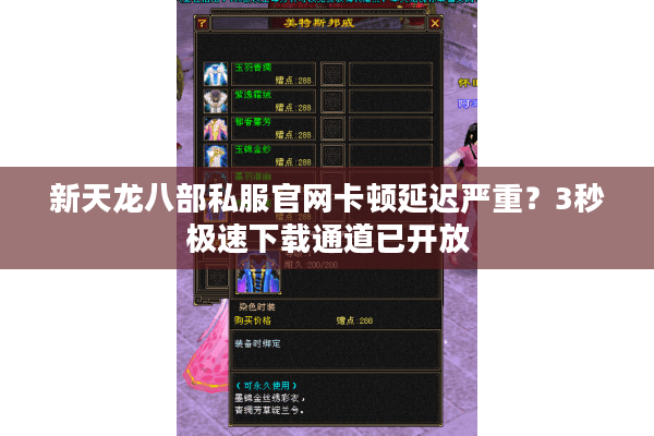 新天龙八部私服官网卡顿延迟严重？3秒极速下载通道已开放