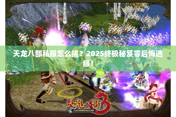 天龙八部私服怎么挑？2025终极秘笈零后悔选服！