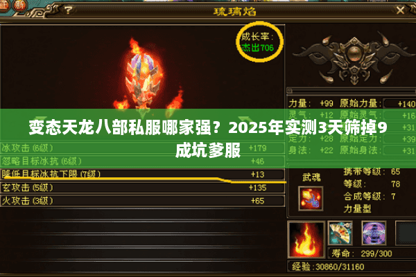 变态天龙八部私服哪家强？2025年实测3天筛掉9成坑爹服