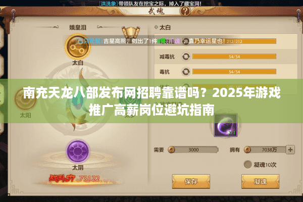 南充天龙八部发布网招聘靠谱吗？2025年游戏推广高薪岗位避坑指南