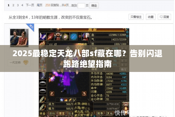 2025最稳定天龙八部sf藏在哪？告别闪退跑路绝望指南