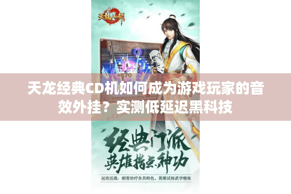 天龙经典CD机如何成为游戏玩家的音效外挂？实测低延迟黑科技