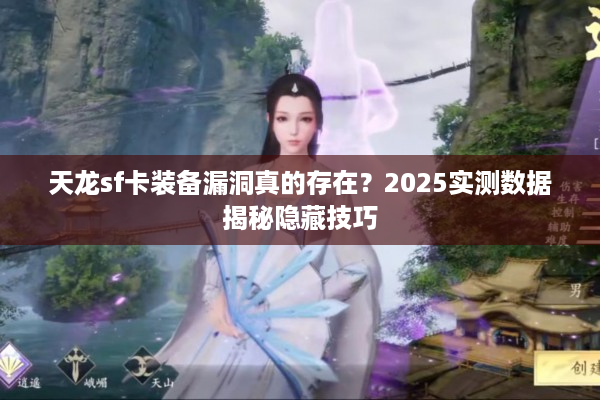天龙sf卡装备漏洞真的存在？2025实测数据揭秘隐藏技巧