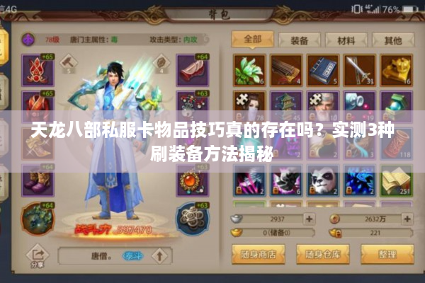 天龙八部私服卡物品技巧真的存在吗？实测3种刷装备方法揭秘