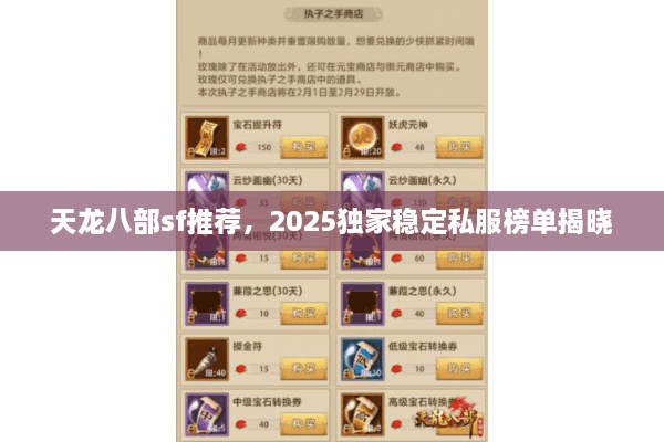 天龙八部sf推荐，2025独家稳定私服榜单揭晓