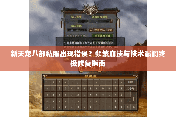 新天龙八部私服出现错误？频繁崩溃与技术漏洞终极修复指南